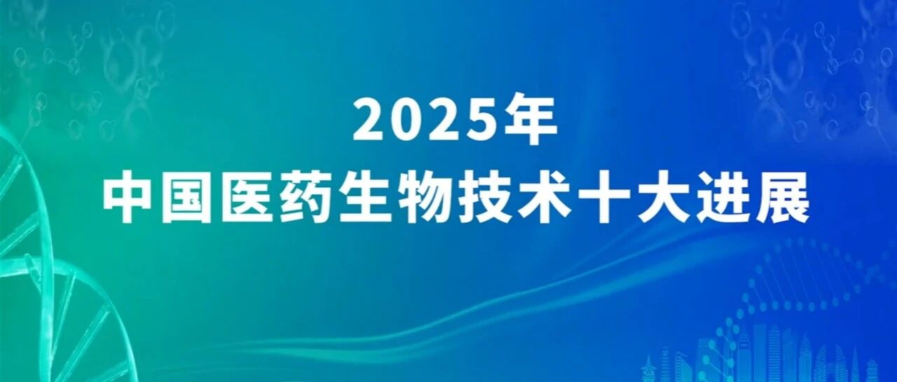 信達生物瑪仕度肽創(chuàng)新成果入選“2025年中國醫(yī)藥生物技術十大進展”