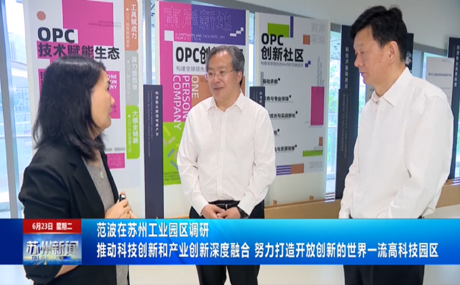 范波在蘇州工業園區調研