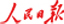 人民號(hào)
